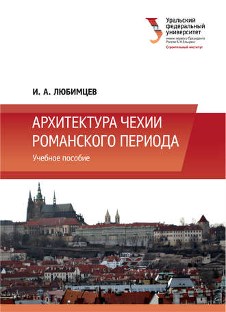 И. А. Любимцев. Архитектура Чехии романского периода