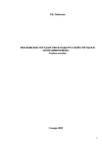 Т. В. Лямасова. Московское государство в годы русской смуты и в «бунташном» веке