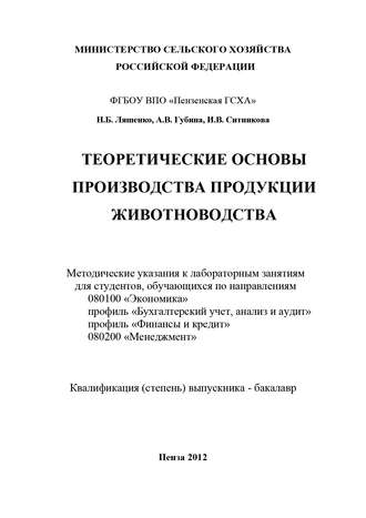 А. В. Губина. Теоретические основы производства продукции животноводства