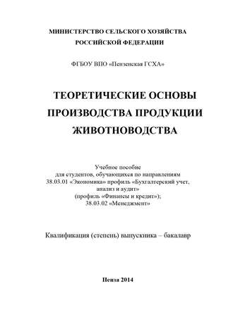 В. В. Ляшенко. Теоретические основы производства продукции животноводства