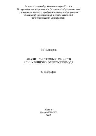 Обложка книги «Анализ системных свойств асинхронного электропривода»