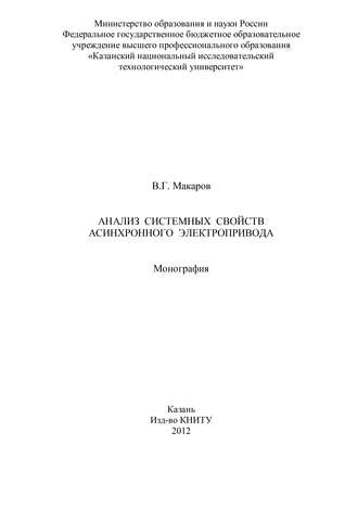 В. Макаров. Анализ системных свойств асинхронного электропривода