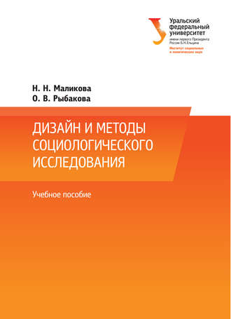 Обложка книги «Дизайн и методы социологического исследования»