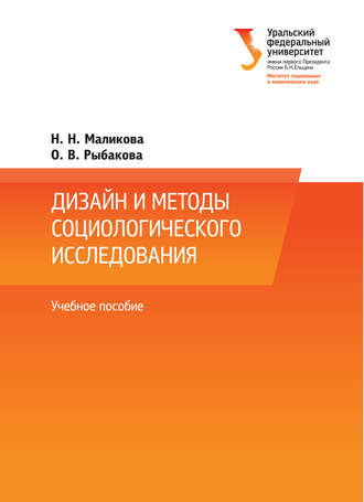 Н. Н. Маликова. Дизайн и методы социологического исследования