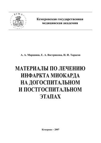 Обложка книги «Материалы по лечению инфаркта миокарда на догоспитальном и постгоспитальном этапах»