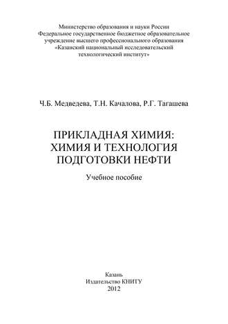 Обложка книги «Прикладная химия: химия и технология подготовки нефти»