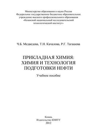 Т. Качалова. Прикладная химия: химия и технология подготовки нефти