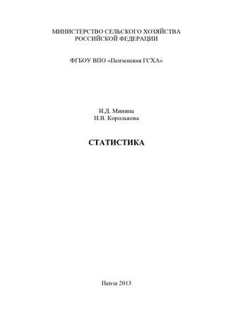 Наталья Королькова. Статистика. Часть 1. Теория статистики