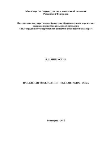 В. Мишустин. Начальная тяжелоатлетическая подготовка