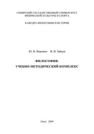 Ю. В. Ворожко. Философия. Учебно-методический комплекс