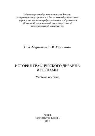 Обложка книги «История графического дизайна и рекламы»