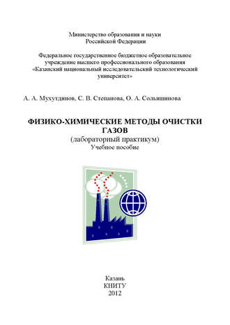 Обложка книги «Физико-химические методы очистки газов»