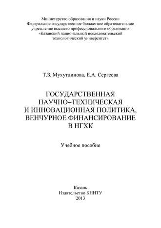 Обложка книги «Государственная научно-техническая и инновационная политика, венчурное финансирование в НХГК»