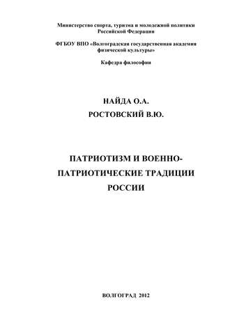 Обложка книги «Патриотизм и военно-патриотические традиции России»