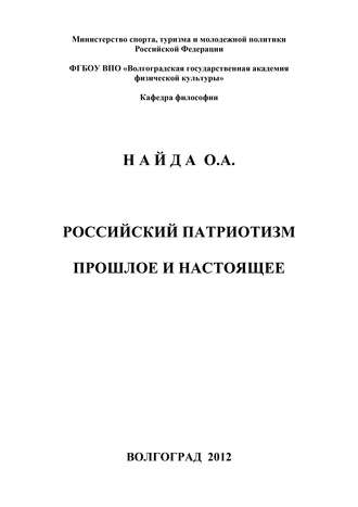 Обложка книги «Российский патриотизм. Прошлое и настоящее»