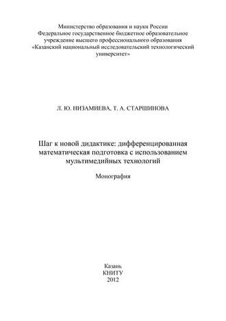 Обложка книги «Шаг к новой дидактике: дифференцированная математическая подготовка с использованием мультимедийных технологий»