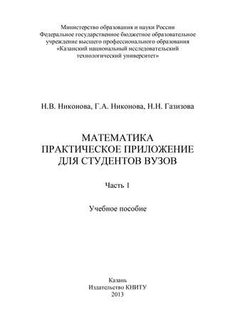 Обложка книги «Математика. Практическое приложение для студентов вузов. Часть 1»