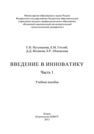 Обложка книги «Введение в инноватику. Часть 1»