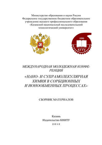 Обложка книги «Международная молодежная конференция «Нано- и супрамолекулярная химия в сорбционных и ионообменных процессах»»