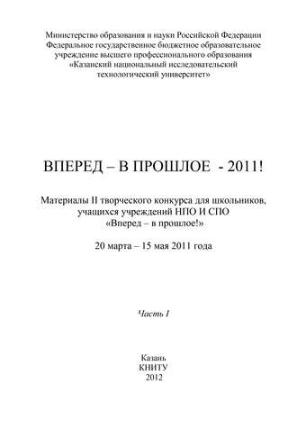 Обложка книги «Вперед – в прошлое – 2011! Часть 1»