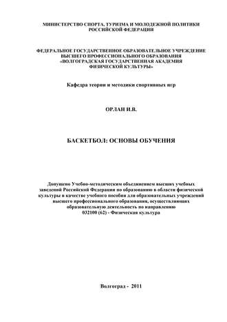 Обложка книги «Баскетбол: основы обучения»