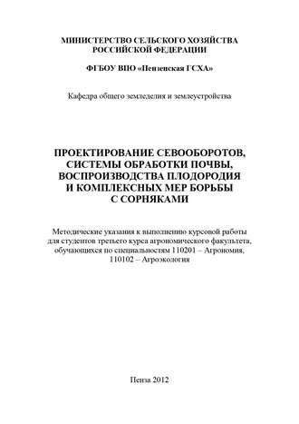 Обложка книги «Проектирование севооборотов, системы обработки почвы, воспроизводства плодородия и комплексных мер борьбы с сорняками»