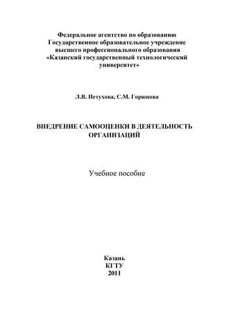 Обложка книги «Внедрение самооценки в деятельность организаций»