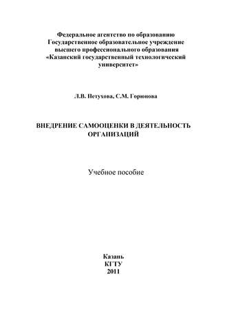 С. Горюнова. Внедрение самооценки в деятельность организаций