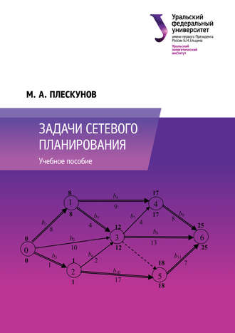 Обложка книги «Задачи сетевого планирования»