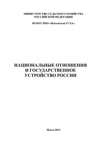 П. С. Позубенков. Национальные отношения и государственное устройство России