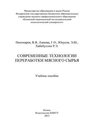 Г. О. Ежкова. Современные технологии переработки мясного сырья