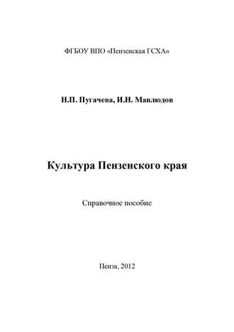 Обложка книги «Культура Пензенского края»