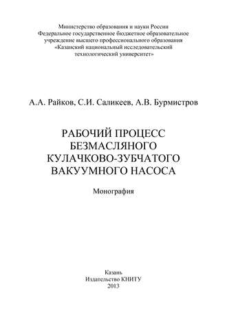 Обложка книги «Рабочий процесс безмасляного кулачково-зубчатого вакуумного насоса»