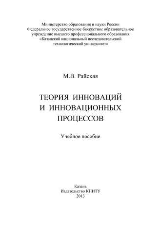 М. В. Райская. Теория инноваций и инновационных процессов