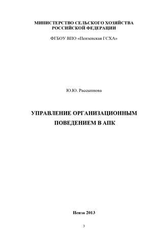 Ю. Ю. Рассыпнова. Управление организационным поведением в АПК