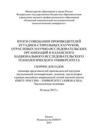 Обложка книги «Итоги совещания производителей бутадиен-стирольных каучуков, отраслевых научно-исследовательских организаций и Казанского национального исследовательского технологического университета»