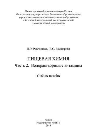 Обложка книги «Пищевая химия. Часть 2. Водорастворимые витамины»