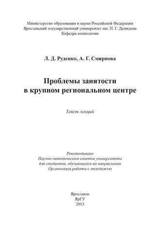 Обложка книги «Проблемы занятости в крупном региональном центре»