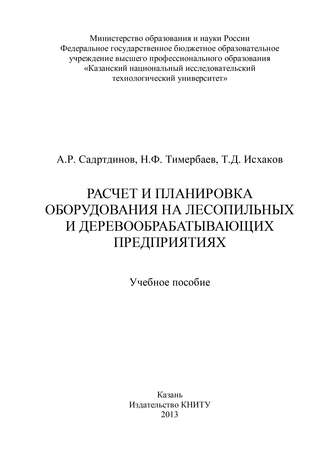 Обложка книги «Расчет и планировка оборудования на лесопильных и деревообрабатывающих предприятиях»