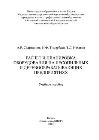 Т. Исхаков. Расчет и планировка оборудования на лесопильных и деревообрабатывающих предприятиях