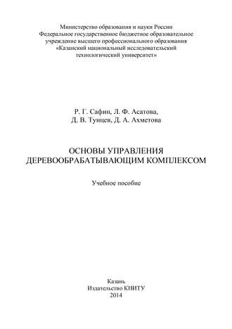 Л. Ф. Асатова. Основы управления деревообрабатывающим комплексом