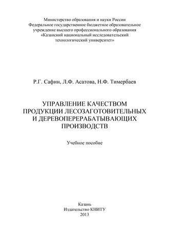 Обложка книги «Управление качеством продукции лесозаготовительных и деревообрабатывающих производств»