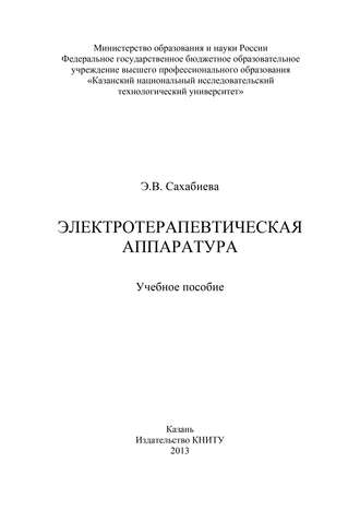 Э. Сахабиева. Электротерапевтическая аппаратура