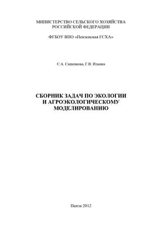Обложка книги «Сборник задач по экологии и агроэкологическому моделированию»