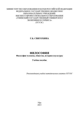 Галина Святохина. Философия. Философия человека, общества, истории и культуры