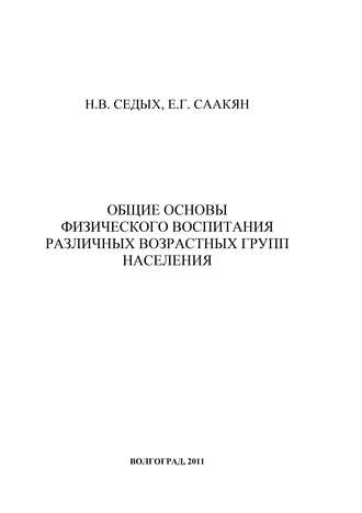 Е. Г. Саакян. Общие основы физического воспитания различных возрастных групп населения