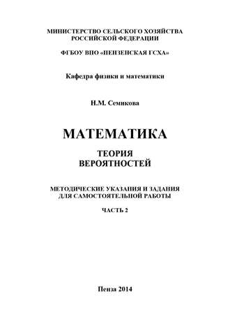 Обложка книги «Математика. Теория вероятностей. Часть 2»