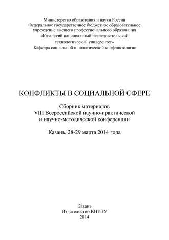 Обложка книги «Конфликты в социальной сфере. Сборник материалов VIII Всероссийской научно-практической и научно-методической конференции»