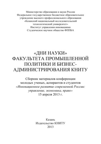 Обложка книги ««Дни науки» факультета промышленной политики и бизнес-администрирования КНИТУ»