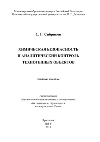 Обложка книги «Химическая безопасность и аналитический контроль техногенных объектов»